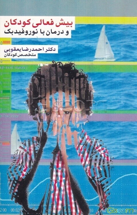 بیش فعالی کودکان و درمان با نوروفیدبک