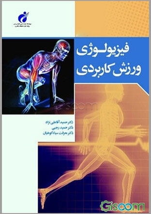 فیزیولوژی ورزش کاربردی