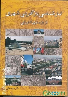 تبارشناسی بازآفرینی شهری از بازسازی تا نوزایی