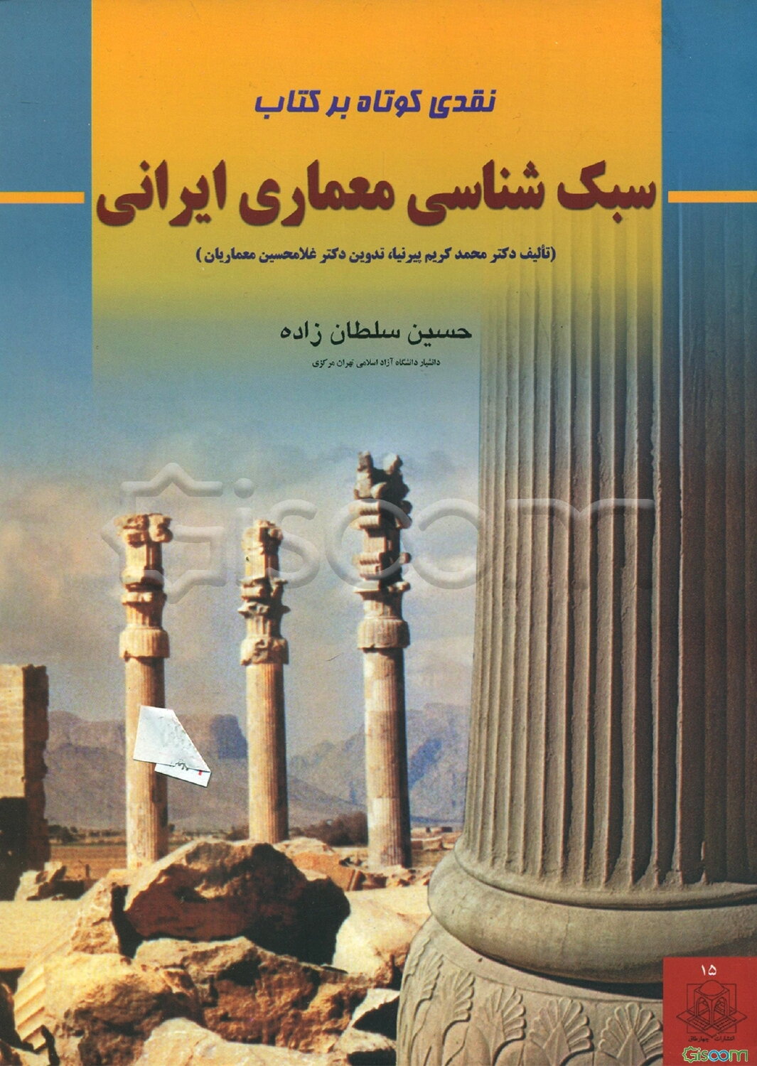 نقدی کوتاه بر کتاب سبک‌شناسی معماری ایرانی (تالیف دکتر محمدکریم پیرنیا، تدوین دکتر غلامحسین معماریان)