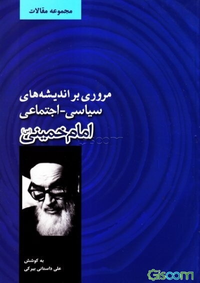 مروری بر اندیشه‌های سیاسی، اجتماعی امام خمینی (س) (مجموعه مقالات)