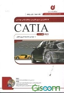 کاملترین مرجع نرم‌افزار طراحی مهندسی CATIA (جلد 2)