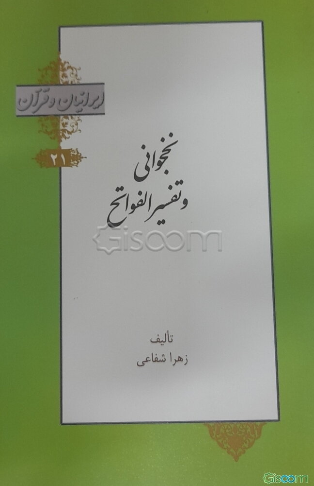 نخجوانی و تفسیر الفواتح الالهیه