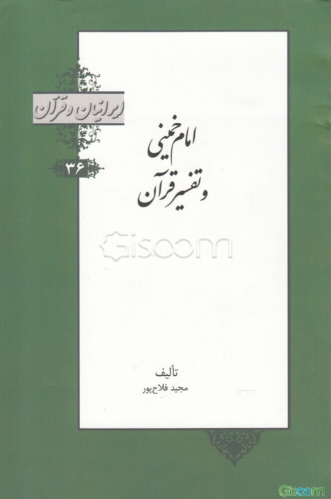 امام خمینی (ره) و تفسیر قرآن