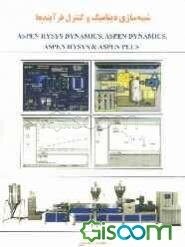 شبیه‌سازی دینامیک و کنترل فرآیندها با Aspen Hysys dynamics, Aspen dynamics, Aspen hysys & Aspen plus