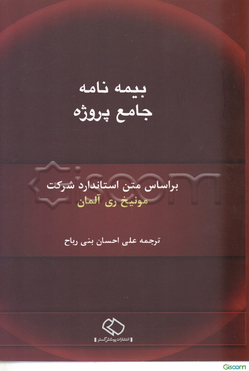 بیمه‌نامه جامع پروژه بر اساس متن استاندارد مونیخ ری