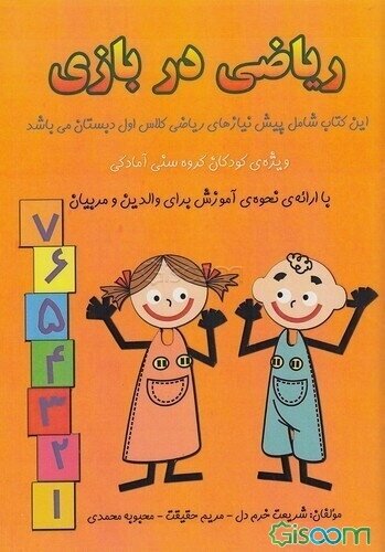 ریاضی در بازی: ویژه‌ی کودکان گروه سنی آمادگی با ارائه‌ی نحوه‌ی آموزش برای والدین و مربیان