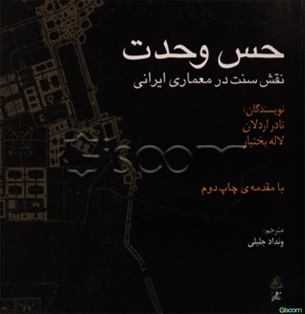 حس وحدت: نقش سنت در معماری ایرانی