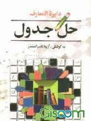 دایره‌المعارف حل جدول