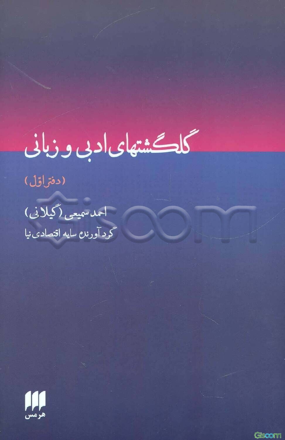 گلگشت‌های ادبی و زبانی (دفتر اول)