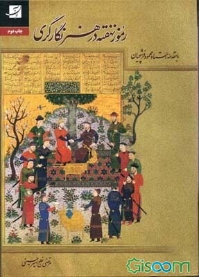 رموز نهفته در هنر نگارگری