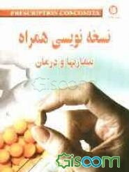 نسخه‌نویسی همراه: بیماریها و درمان: بر اساس داروهای ژنریک ایران و داروهای سازمان هلال احمر