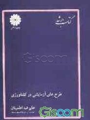 کتاب ارشد مجموعه مهندسی کشاورزی طرح‌های آزمایشی در کشاورزی: ویژه داوطلبان آزمون کارشناسی ارشد مهندسی کشاورزی (اصلاح نباتات، زراعت و علوم دامی)
