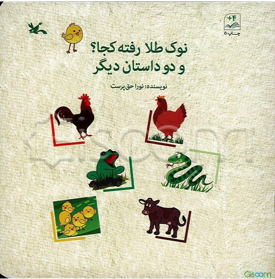 نوک طلا رفته کجا؟ و دو داستان دیگر