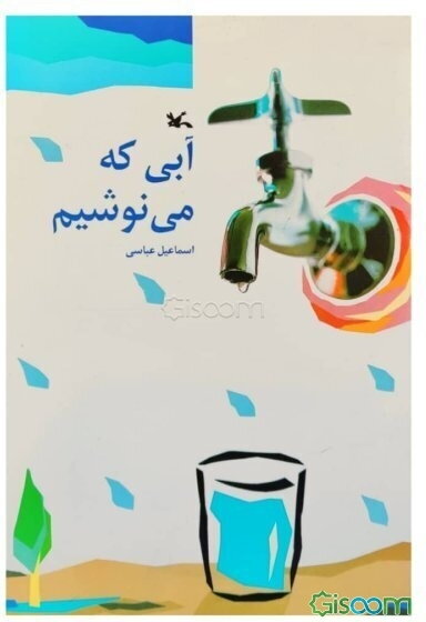 آبی که می‌نوشیم