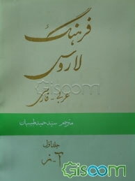فرهنگ لاروس (عربی- فارسی) (جلد 2)