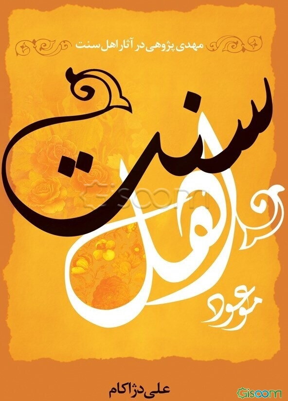 موعود اهل سنت "مهدی‌پژوهی در آثار اهل سنت"
