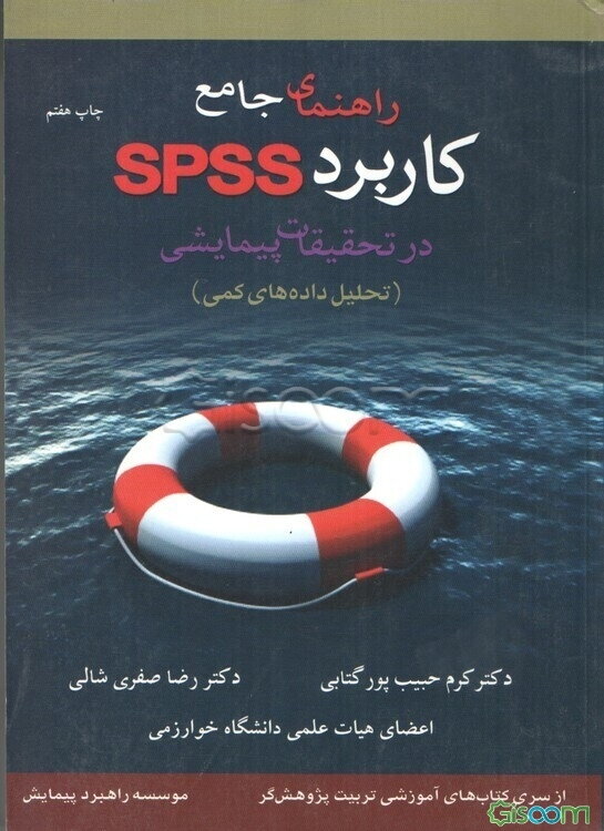 راهنمای جامع کاربرد SPSS در تحقیقات پیمایشی (تحلیل داده‌های کمی)