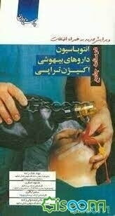 هندبوک جامع انتوباسیون، داروهای بیهوشی به همراه کاربرد خاص داروها در بیهوشی و مهارتهای طلایی پرستاری