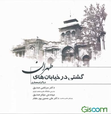 گشتی در خیابان‌های طهران: دیاگرام معماری