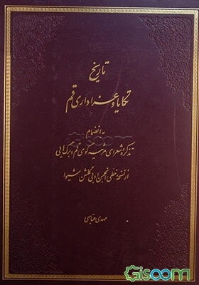 تاریخ تکایا و عزاداری قم به انضمام تذکره شعرای مرثیه گوی قم و برگ‌هایی از نسخه خطی انجمن ادبی گلشن شیوا
