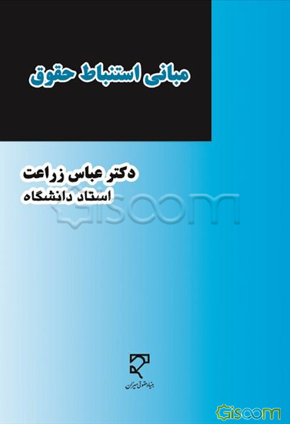 مبانی استنباط حقوق "اصول فقه در طرحی جدید