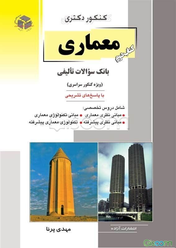 کنکور دکتری معماری: بانک سوالات تالیفی (ویژه کنکور سراسری) با پاسخ‌های تشریحی (کتاب دوم)