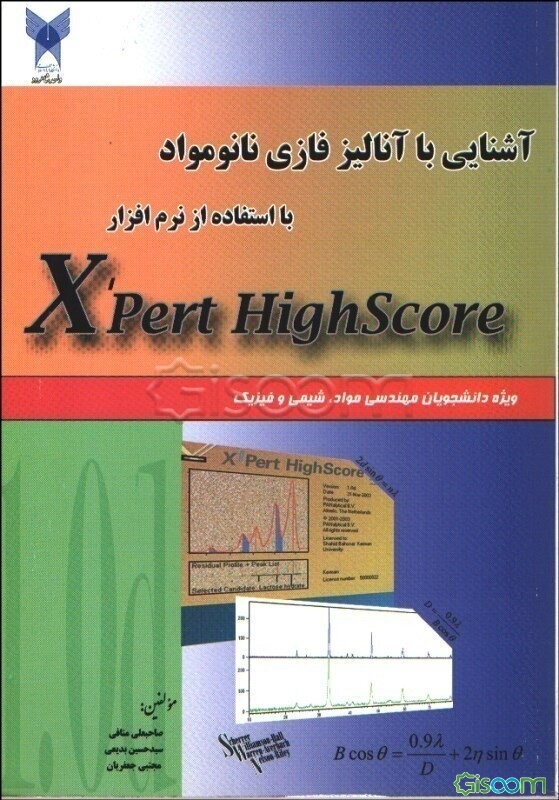 کتاب آشنایی با آنالیز فازی نانومواد با استفاده از نرمافزار X'Pert ...