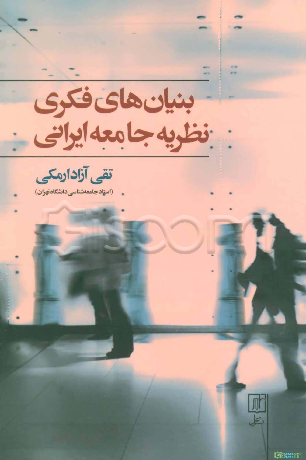 بنیان‌های فکری نظریه جامعه ایرانی