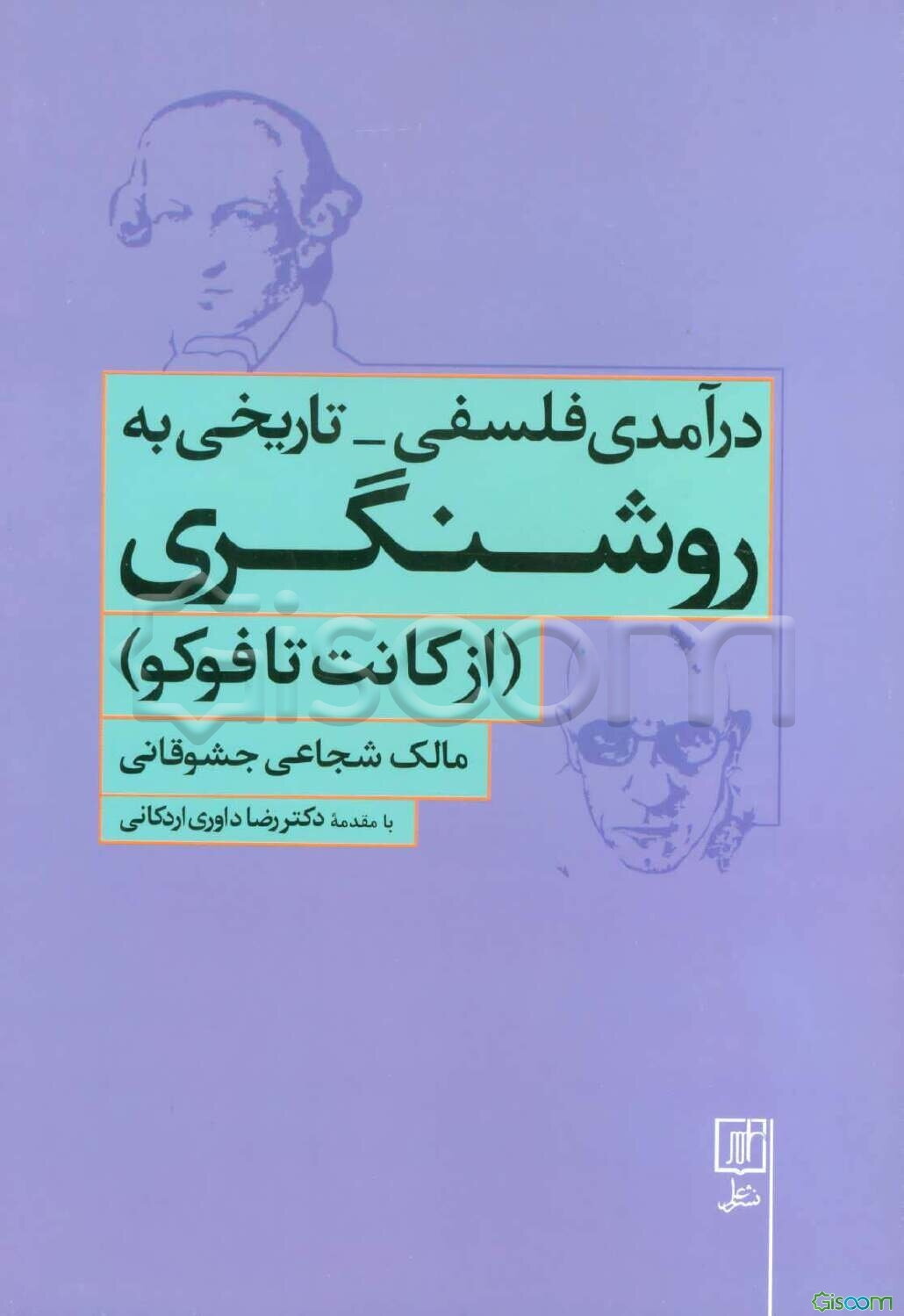 درآمدی فلسفی - تاریخی به روشنگری (از کانت تا فوکو)