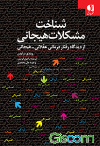 شناخت مشکلات هیجانی: از دیدگاه رفتار درمانی عقلانی - هیجانی "اضطراب - افسردگی - خجالت - احساس گناه - خشم - آزردگی - کینه"