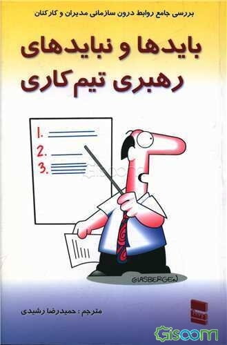 باید‌ها و نبایدهای رهبری تیم کاری