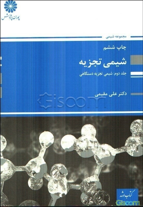 اصول تجزیه دستگاهی