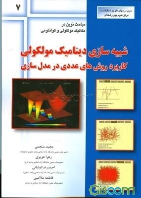 شبیه‌سازی دینامیک مولکولی: کاربرد روش‌های عددی در مدل‌سازی