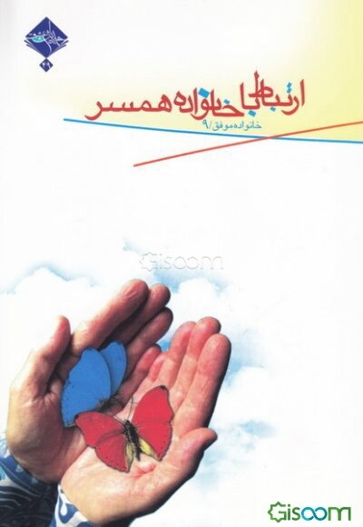 ارتباط با خانواده همسر