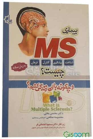 بیماری MS چیست؟ چگونه با آن زندگی کنیم؟