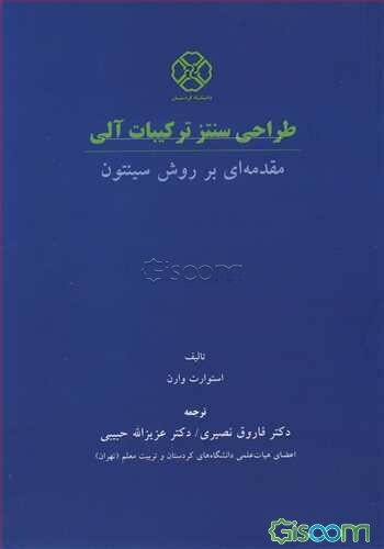 طراحی سنتز ترکیبات آلی: مقدمه‌ای بر روش سینتون