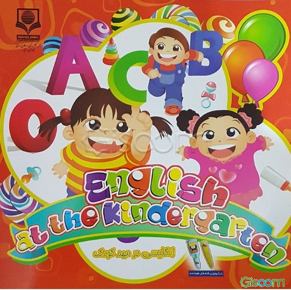 انگلیسی در مهد کودک = English at the kindergarten