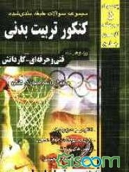 مجموعه سوالات طبقه‌بندی شده کنکور تربیت بدنی فنی و حرفه‌ای - کاردانش: آناتومی، فیزیولوژی، تغذیه و بهداشت مواد غذایی، آزمونهای ورزشی، ایمنی و ...
