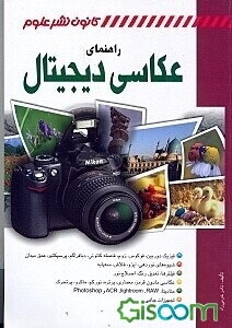 راهنمای عکاسی دیجیتال
