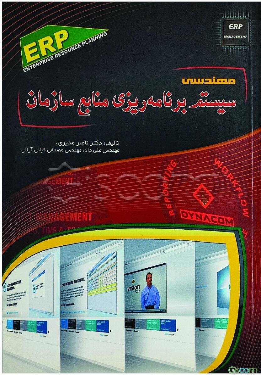 مهندسی سیستم برنامه‌ریزی منابع سازمان