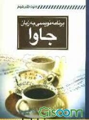 برنامه‌نویسی به زبان جاوا
