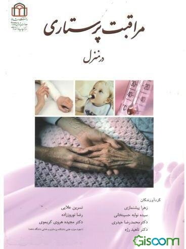 مراقبت پرستاری در منزل