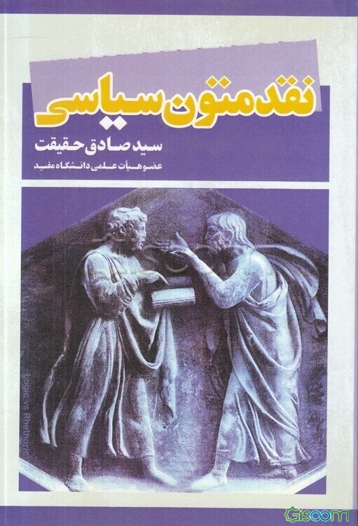 نقد متون سیاسی