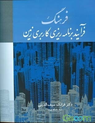 فرهنگ فرآیند برنامه‌ریزی کاربری زمین