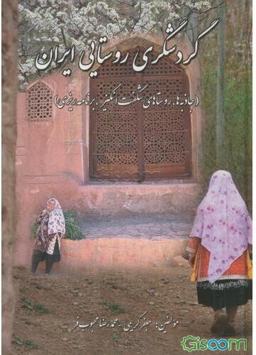 گردشگری روستایی ایران (جاذبه‌ها، روستاهای شگفت‌انگیز، برنامه‌ریزی)