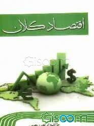 اقتصاد کلان