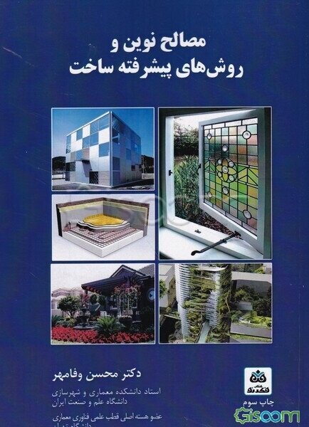 مصالح نوین و روش‌های پیشرفته ساخت: ویژه مهندسان و دانشجویان مدیریت پروژه و ساخت، عمران و معماری