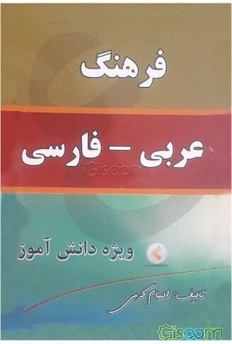 فرهنگ لغت عربی به فارسی