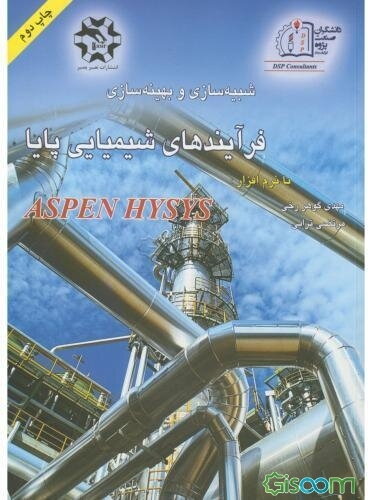 شبیه‌سازی و بهینه‌سازی فرآیند‌های شیمیایی پایا با نرم‌افزار ASPEN HYSYS